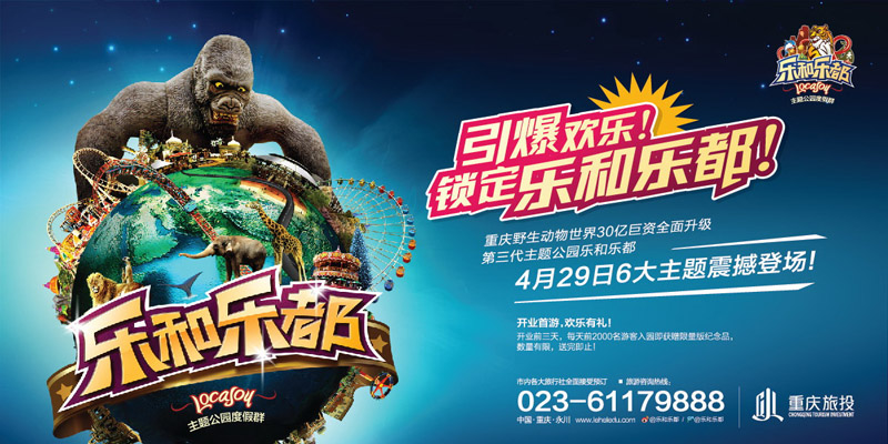 乐和乐都主题公园